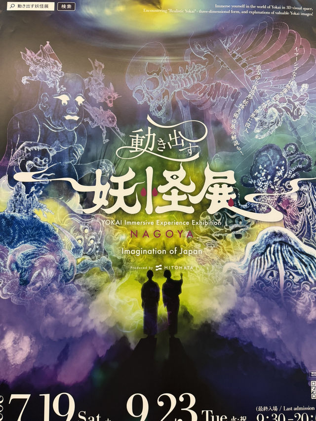 【名古屋】動き出す妖怪展