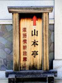 柴又-山本亭 與歷史建築對話