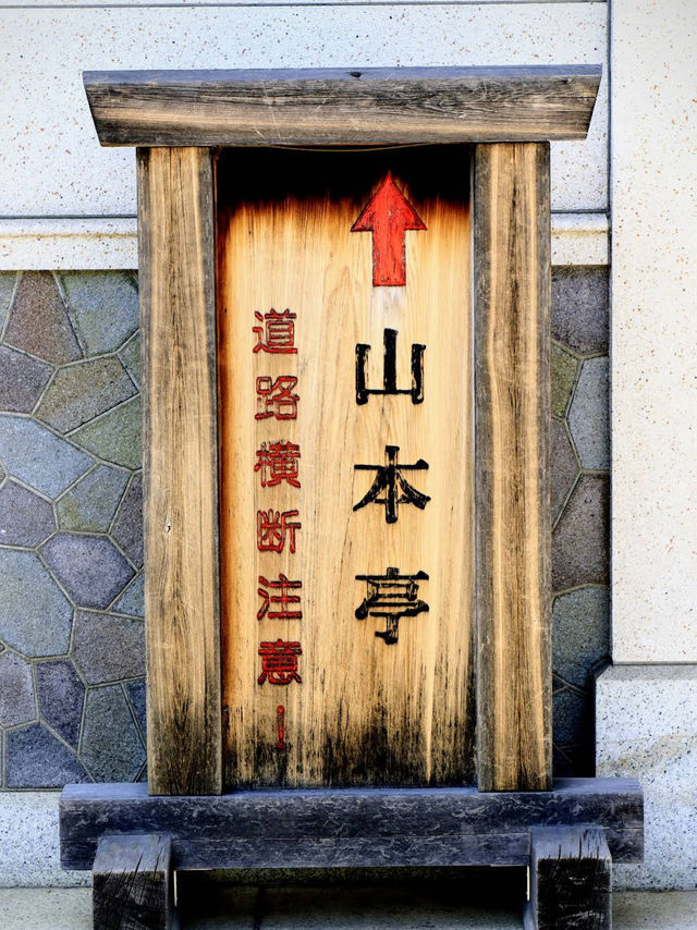 柴又-山本亭 與歷史建築對話