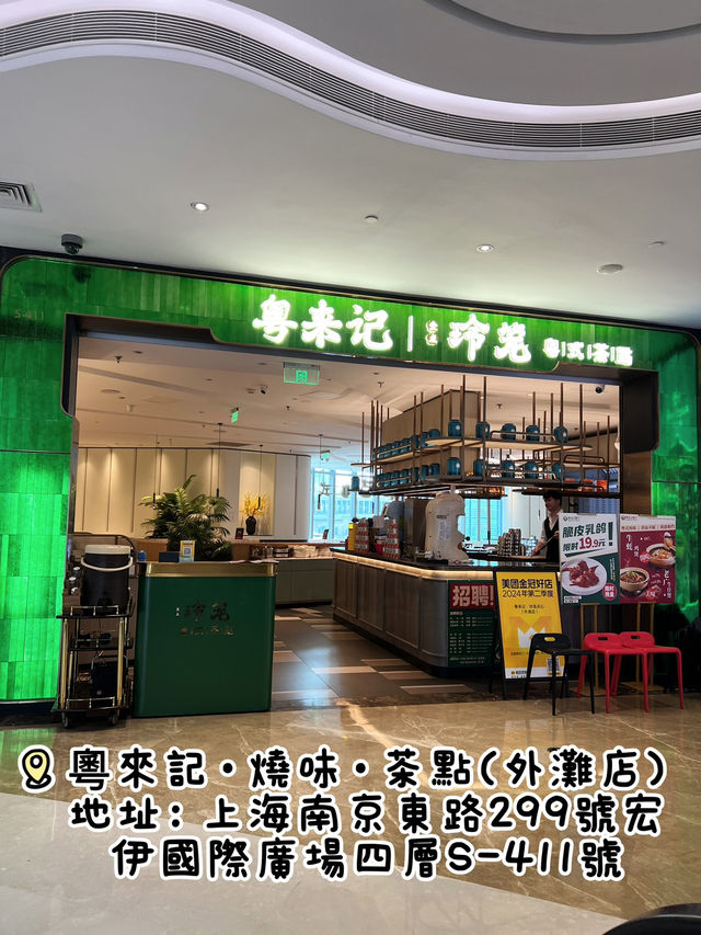 上海外灘必吃粵菜🤪粵來記好吃到爆 上海外灘必吃粵菜🤪粵來記好吃到爆