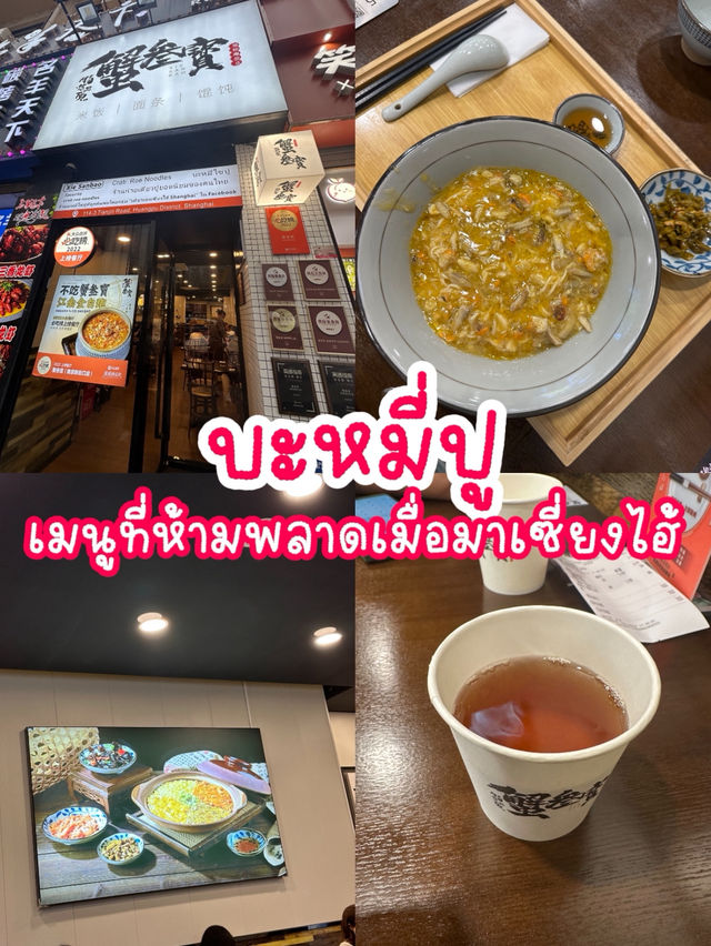 บะหมี่ปู ใครมาเซี่ยงไฮ้ห้ามพลาดนะ 