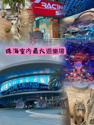 珠海必玩長隆飛船樂園🌟