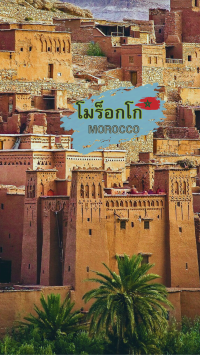 โมร็อกโก (Morocco) ดินแดนสุด Unseen