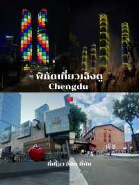 พิกัดที่เที่ยว ที่กิน ที่พัก เฉิงตู 🇨🇳