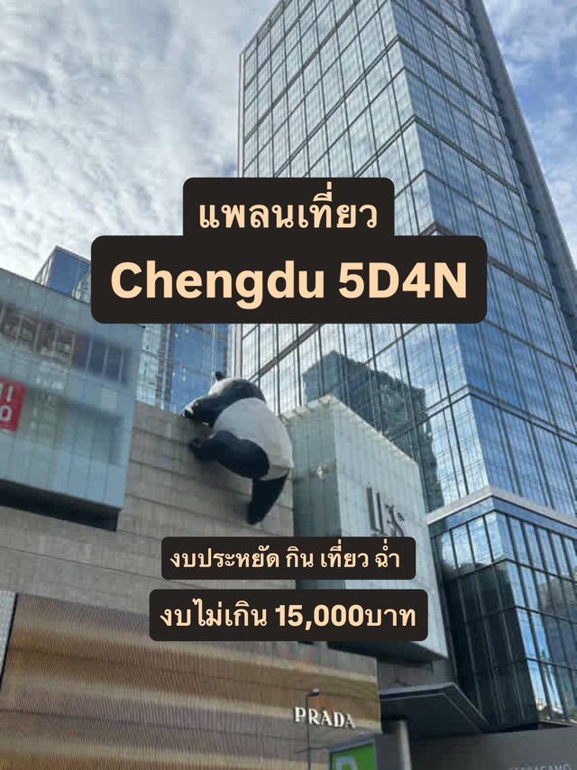 🐼 เที่ยวเฉิงตูงบประหยัด กิน เที่ยว ฉ่ำ 🫶🏻✨