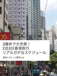 [香港3日間]大充実な旅行プラン🌱