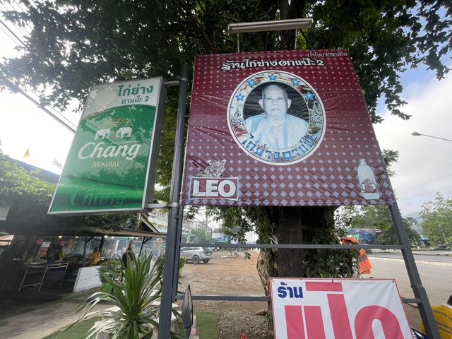 ไก่ย่างตาแป๊ะ 2 : เพชรบูรณ์