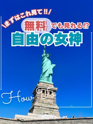 🗽ชมฟรีได้นะ!? เทพีเสรีภาพ✨