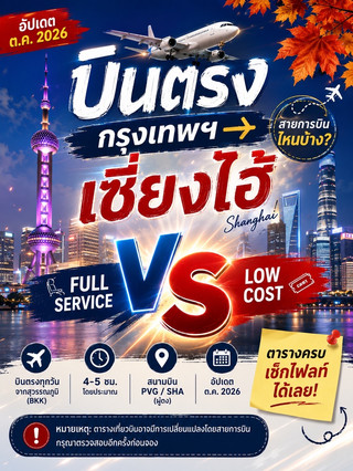 ✈️🍁 บินตรง กรุงเทพฯ → เซี่ยงไฮ้อัปเดต ต.ค. 2026 | เตรียมพร้อมเที่ยวใบไม้เปลี่ยนสี 🇨🇳
