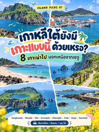 Korea isn't just Jeju 🌊 8 must-visit islands, with a brief guide on how to get there.