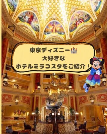 🏰🌙東京ディズニー　ホテルミラコスタの魅力をご紹介！