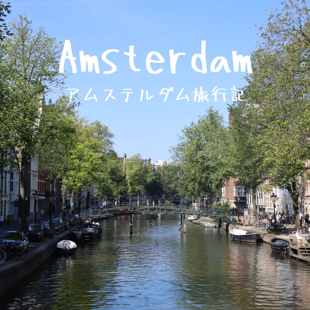 🇳🇱運河とビールの街アムステルダム ！