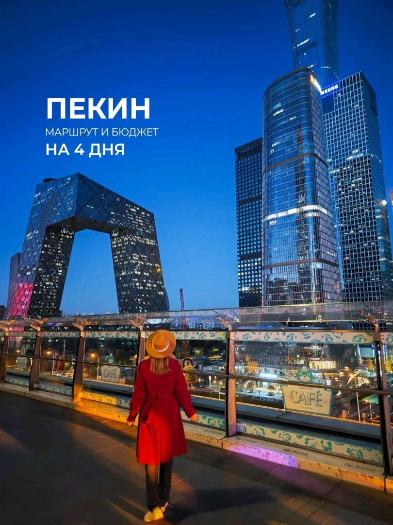 Kami telah merangkum semua informasi yang kami lihat di ibu kota Kekaisaran Langit menjadi satu postingan.
Kami berada di sana selama enam hari, tetapi kami tidak menghitung hari kedatangan dan keberangkatan—kami tiba di malam hari dan berangkat pagi-pagi sekali. ✈️

⬇️ Nah, berikut rencana perjalanan kami:

🔖 Hari Kedatangan:
🚇 Naik metro ke hotel
🏨 Check in
🚶 Jalan-jalan di sekitar area

💰 Biaya: ¥140

🔖 Hari ke-1:
🏛 Lapangan Tiananmen
🐉 Kota Terlarang
🏘 Distrik Hutong + 🥢 Bebek Peking
⛩ Kuil Surga
🌅 Matahari terbenam di Taman Jingshan
🌆 Distrik Wangfujing + makan malam

👣 Langkah yang ditempuh: 27.000
💰 Biaya: ¥480 + ₽1.800 (tiket di muka)

🔖 Hari ke-2:
🚌 Wisata ke Gubei
🧱 Tembok Besar Tiongkok
🍱 Makan siang dan makan malam di sana

👣 Jumlah langkah: 22.000
💰 Biaya yang dikeluarkan: ¥690 + ₽4.000 (tur sebelumnya)

🔖 Hari ke-3:
🐼 Kebun Binatang Beijing (makan siang di sana)
🎨 Galeri Seni + Museum Seni Modern
🛍 Distrik Guomao (belanja + makan malam)
🌙 Jalan-jalan sore ke hotel

👣 Jumlah langkah: 24.000
💰 Biaya yang dikeluarkan: ¥530

🔖 Hari ke-4:
🎢 Taman Hiburan Universal (makan siang di dalam)
🛍 Belanja sore di dekat hotel
🍬 Menemukan toko keren dengan sedikit dari segalanya, beberapa makanan lezat.
🍽 Makan malam juga ada di sana.

👣 Jumlah langkah: 26.000
💰 Biaya yang dikeluarkan: ¥720 + ₽12.200 (tiket presale)

🔖 Hari keberangkatan:
🚕 Taksi ke bandara
☕️ Kopi/teh sebelum keberangkatan

💰 Biaya yang dikeluarkan: ¥92 + ¥50

Teman-teman, kami sengaja mencantumkan biaya dan langkah agar kalian bisa "mencoba" rutenya sendiri. 👣
Kami banyak berjalan kaki, tetapi pengeluarannya cukup sedikit—untuk berdua, menurut kami cukup terjangkau. 💛

Kami tidak punya waktu untuk berbelanja atau pergi ke BigOffs, tetapi ada banyak waktu untuk semuanya.
Semoga koleksi ini membantu kalian merencanakan perjalanan ke Beijing 🌏

Bepergian lebih jauh dan lebih lama ✨

#Beijing #China 🇨🇳