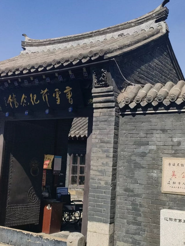 遼陽曹雪芹紀念館。
