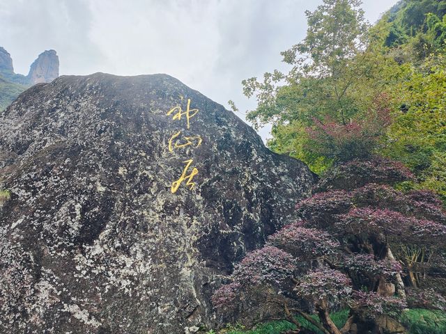 神仙居住地神仙居