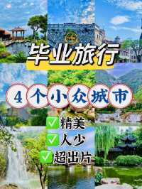 畢業旅行 | 這四座城狠狠拿捏青春