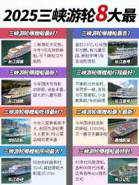 長江三峽遊輪8大最!Pick你的心頭好