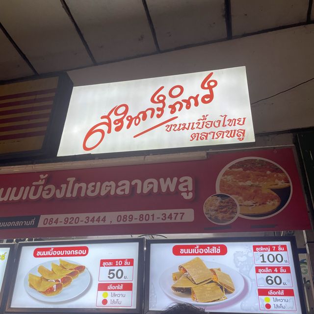 รีวิว - ขนมเบื้องสรินทร์ทิพย์ เจ้าดังตลาดพลู😋