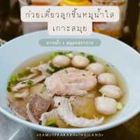 ก๋วยเตี๋ยวลูกชิ้นหมู เกาะสมุย ร้านอร่อยเมืองปากน้ำ
