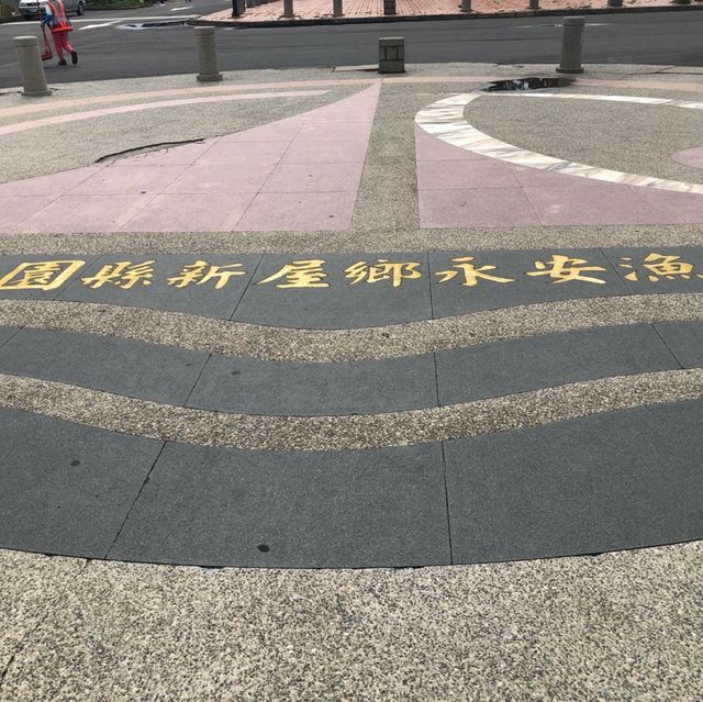 永安漁港