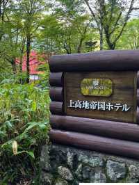 【長野 上高地】上高地帝国ホテルの素敵な外観と内観🍃