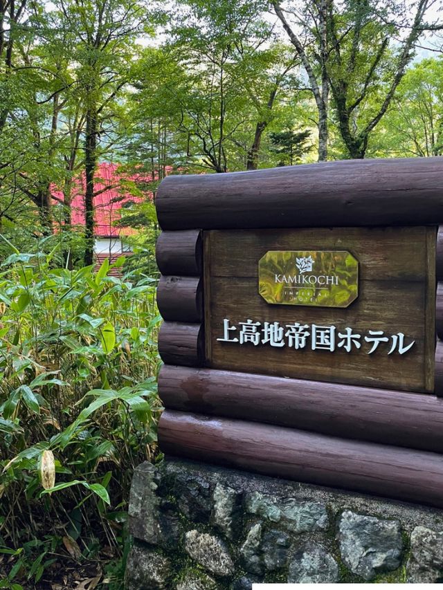 【長野 上高地】上高地帝国ホテルの素敵な外観と内観🍃
