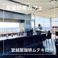 【北海道:室蘭】室蘭で人気のカフェでこだわりのコーヒーを楽しむ