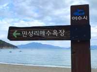 여수여행 “만성리검은모래해변”🌊🖤