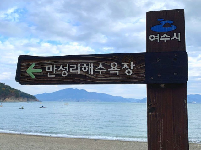 여수여행 “만성리검은모래해변”🌊🖤