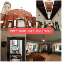 【銘記歷史】走進西大門刑務所歷史館