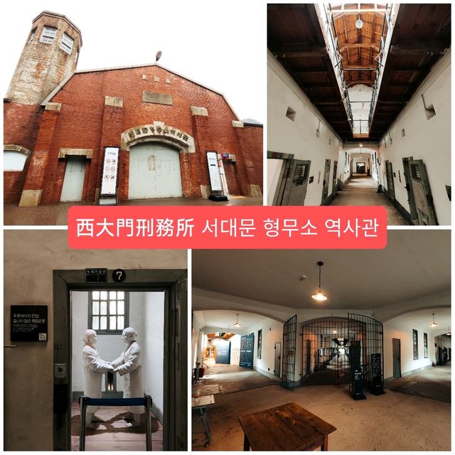 【銘記歷史】走進西大門刑務所歷史館