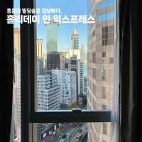 홍콩숙소 합리적인 초이스, 홀리데이인 익스프레스
