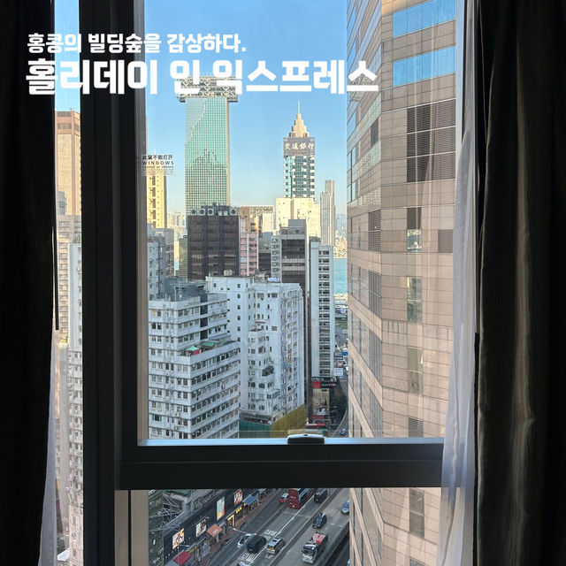 홍콩숙소 합리적인 초이스, 홀리데이인 익스프레스