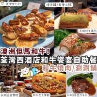 【酒店自助餐】精選澳洲但馬和牛🐮回味無窮和牛饗宴