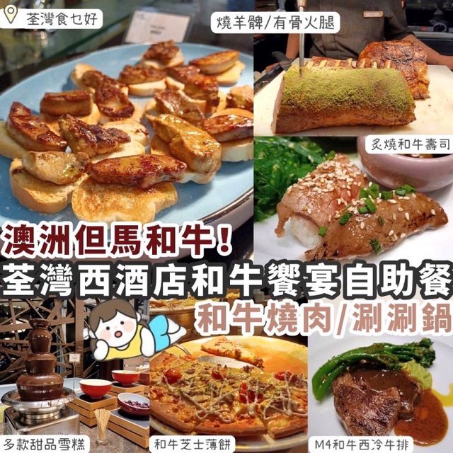 【酒店自助餐】精選澳洲但馬和牛🐮回味無窮和牛饗宴