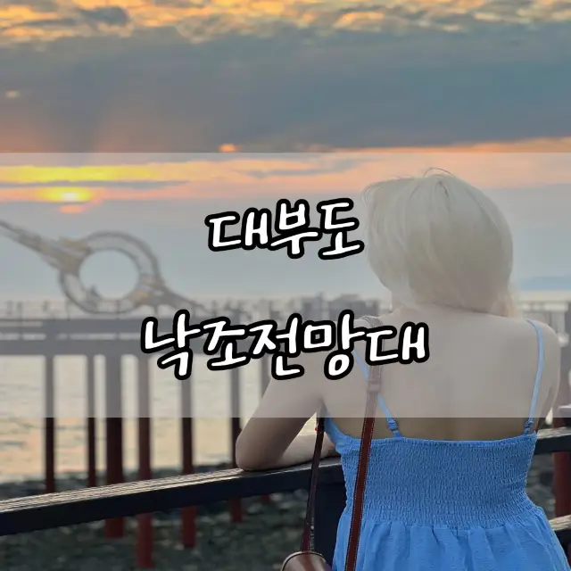 대부도 대부해솔길 낙조전망대🌅