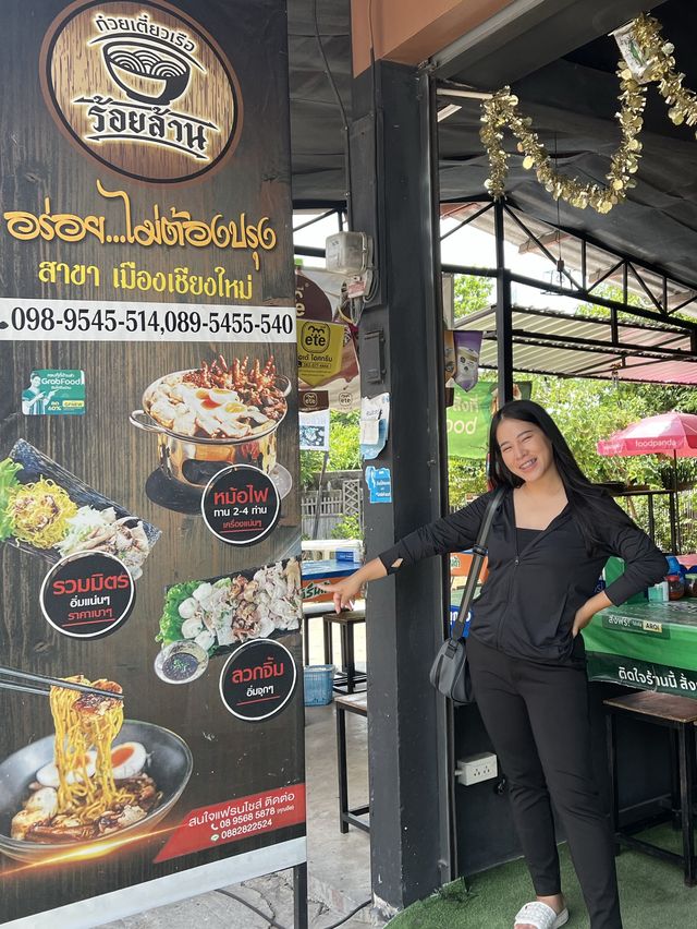 ก๋วยเตี๋ยวเรือร้อยล้าน ความอร่อยแบบจุกๆ
