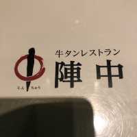 仙台空港でお得牛タンランチ　牛タンレストラン陣中