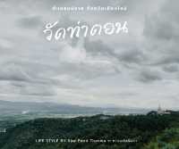 วัดท่าตอน เจดีย์แก้วสีม่วง