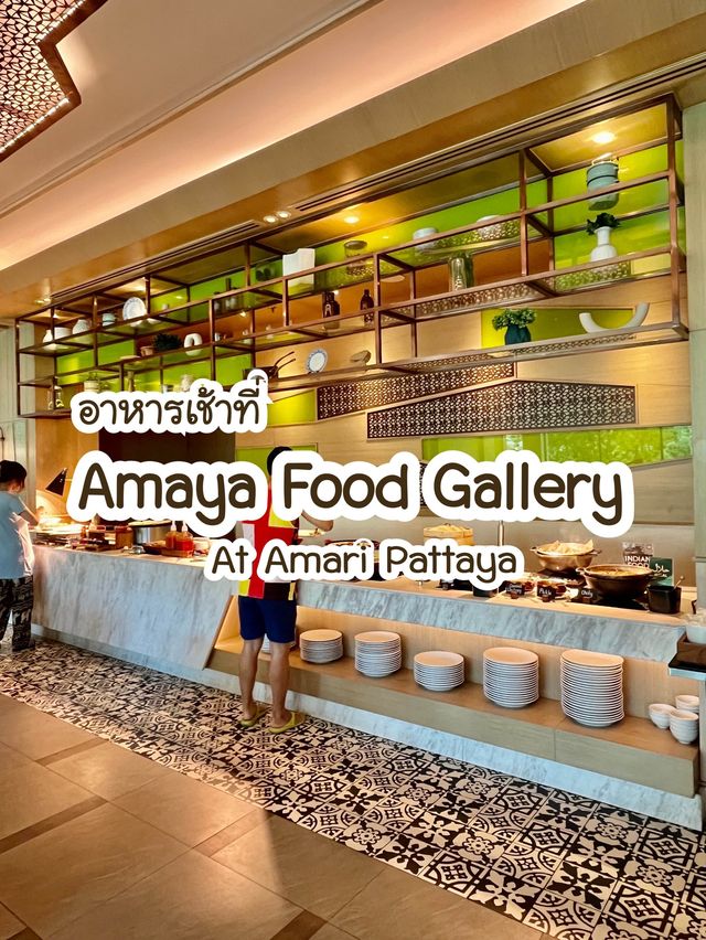 อาหารเช้าที่ อมาญา ฟู้ด แกลเลอรี่ Amari Pattaya
