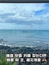 한담해변을 제대로 즐길 수 있는 곳, 제주 해지개