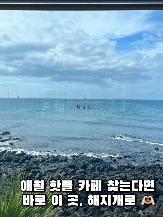 한담해변을 제대로 즐길 수 있는 곳, 제주 해지개