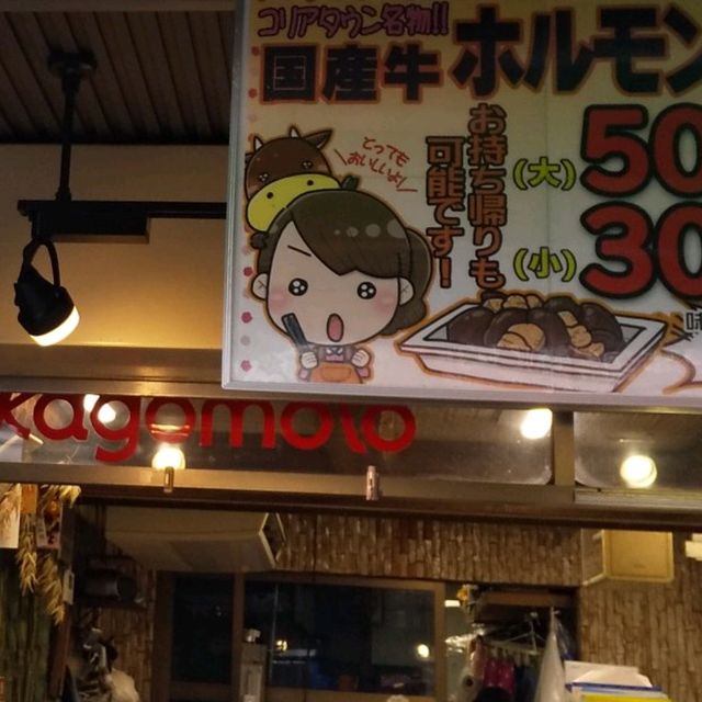 『肉のカブモト』鉄板で焼くアツアツのホルモン焼き