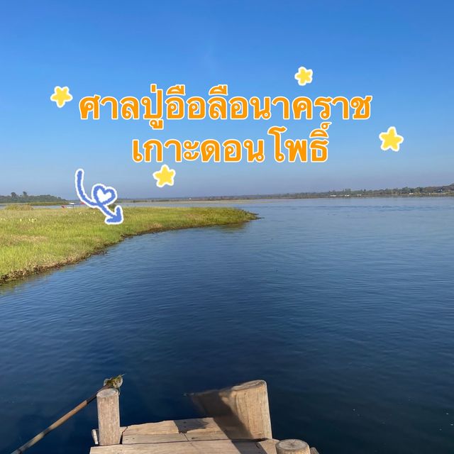 🙏🏝️ไหว้ปู่อือลือ ณ เกาะดอนโพธิ์🏞️🌿