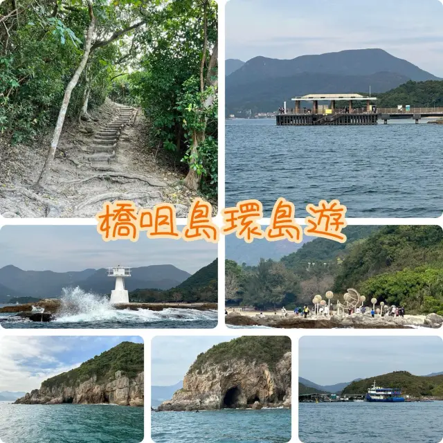 橋咀島遊島遊👏🏻新年一日去處‼️西貢出發無難度