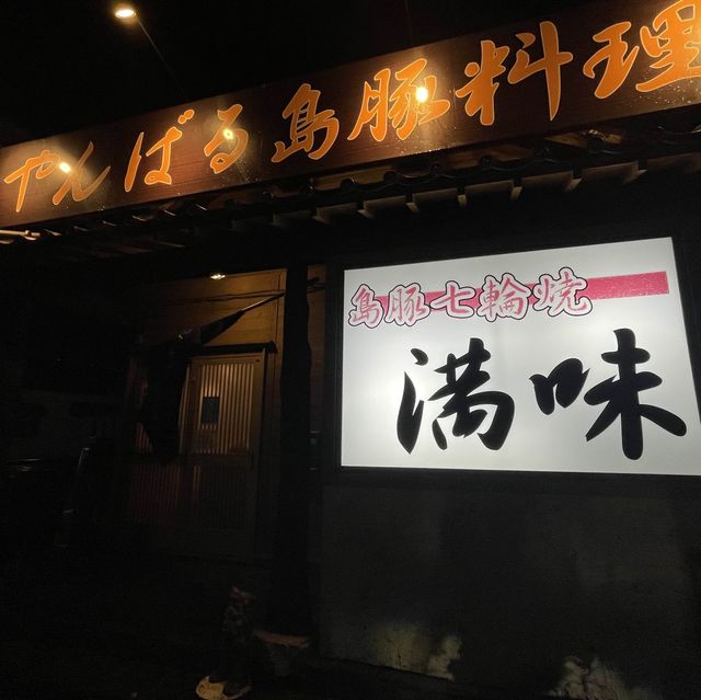 【沖縄】沖縄・名護にある、やんばる島豚焼肉店