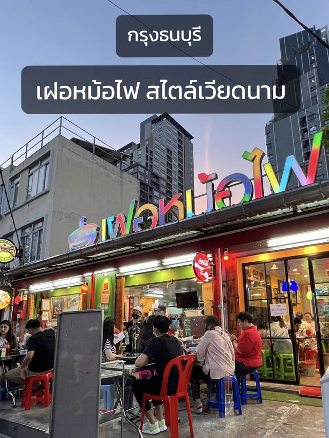 เฝอหม้อไฟรสเด็ด สไตล์เวียดนาม อร่อยต้องลอง