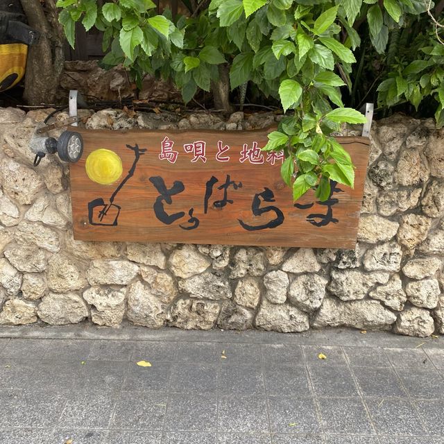 沖縄那覇ランチ「島唄と地料理 とぅばらーま 国際通り店」 沖縄那覇ランチ「島唄と地料理 とぅばらーま 国際通り店」