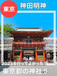 【東京都/神田明神】2023年行ってよかった！東京都の神社⑤