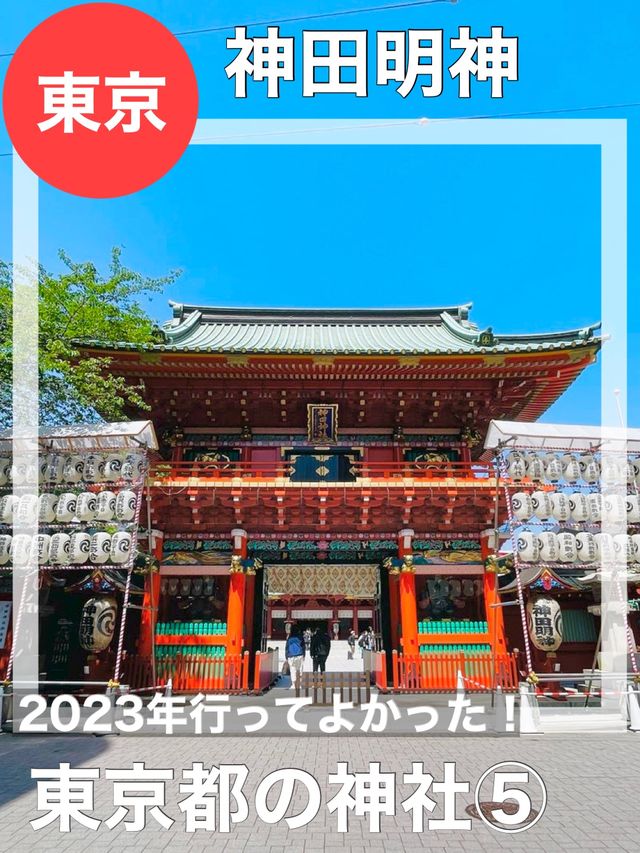 【東京都/神田明神】2023年行ってよかった！東京都の神社⑤